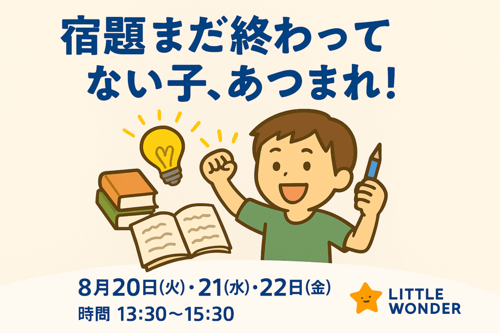 ＼夏の宿題応援DAY！／ 8月20・21・22日 開催｜出入り自由・気軽に参加OK