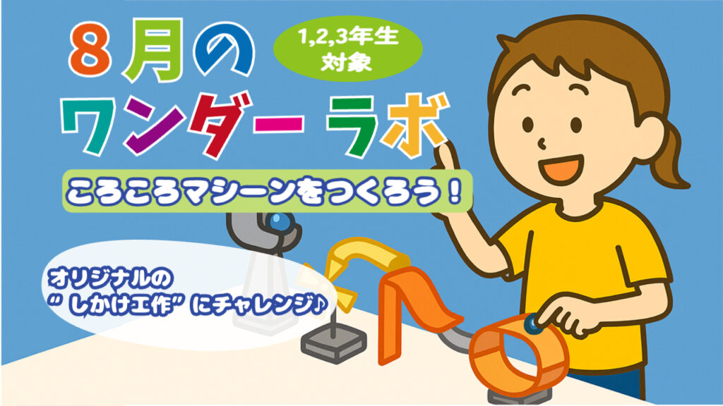 【8月のワンダーラボ(低学年)】｜ころころマシーンをつくろう！（8/23開催）