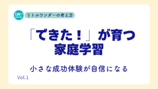 「できた！」が育つ家庭学習