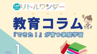 【コラム Vol.1】「できた！」が育つ家庭学習｜リトルワンダーの考え方