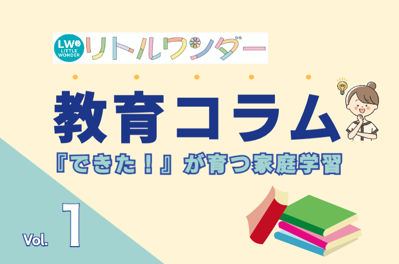 【コラム Vol.1】「できた！」が育つ家庭学習｜リトルワンダーの考え方