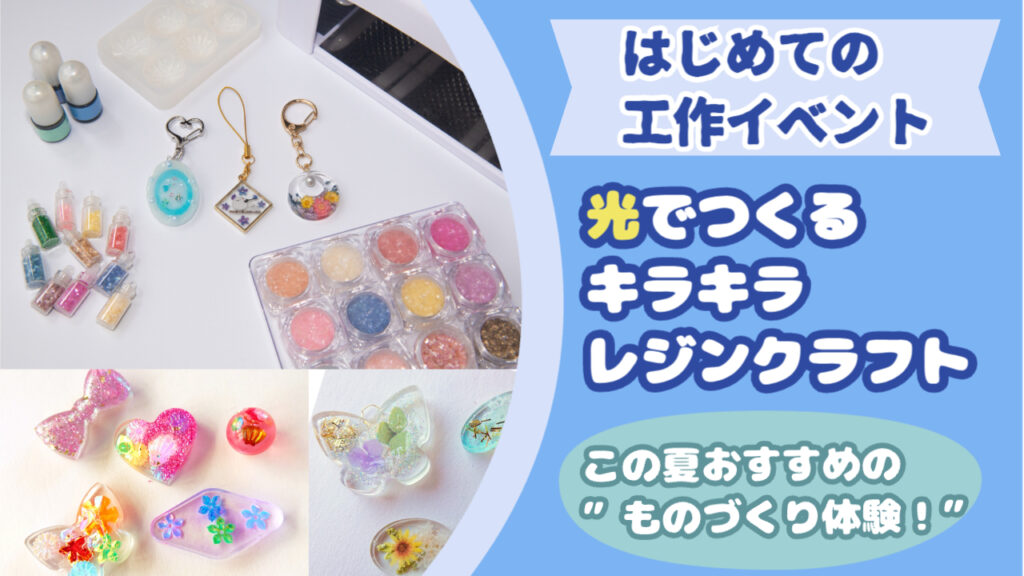 レジンでつくるキラキラアクセサリー（8/７開催）＊定員に達しました