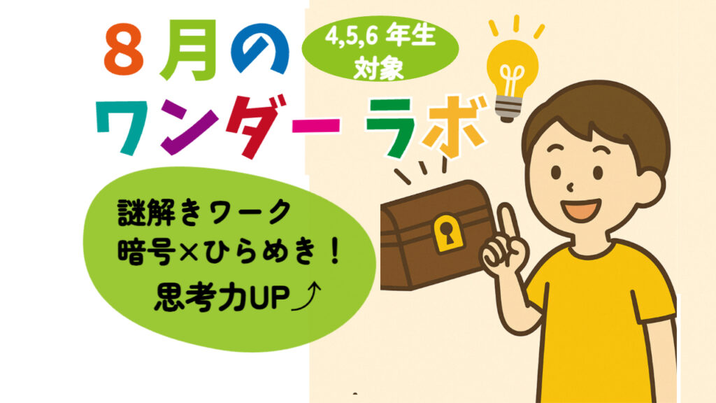 【8月のワンダーラボ(高学年)】｜暗号×ひらめき！ひみつの宝箱を開けろ！（8/30開催）