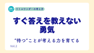 すぐ答えを教えない勇気