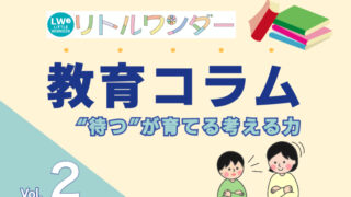 教育コラム Vol.2｜すぐ答えを教えない勇気｜“待つ”が育てる考える力
