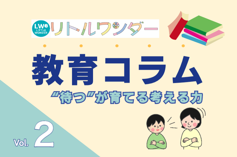 教育コラム Vol.2｜すぐ答えを教えない勇気｜“待つ”が育てる考える力