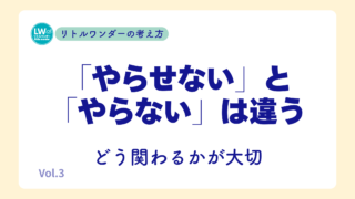 「やらせない」と「やらない」は違う