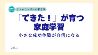 「できた！」が育つ家庭学習