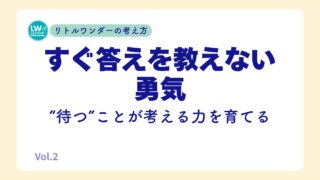 すぐ答えを教えない勇気