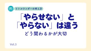 「やらせない」と「やらない」は違う