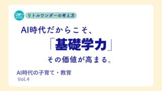 AI時代だからこそ、「基礎学力」の価値が高まる。